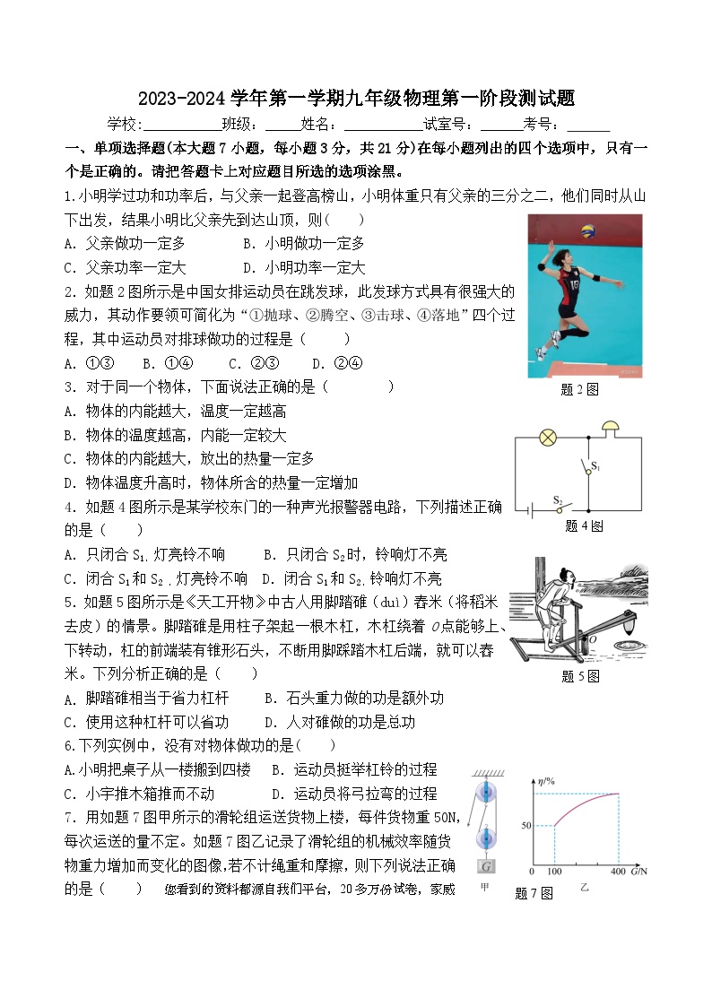 广东省惠州市第五中学2023-2024学年九年级上学期第一次月考物理试题(1)