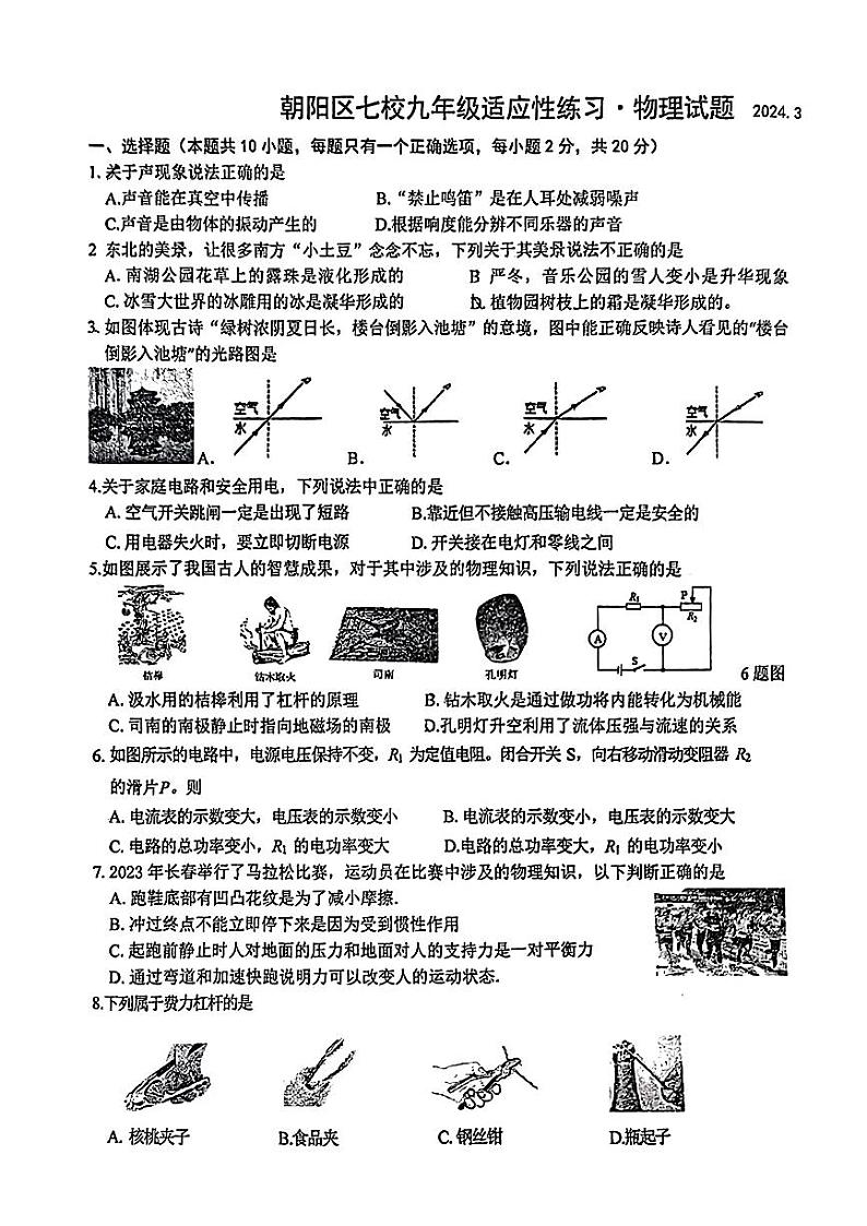 吉林省长春市朝阳区七校联考2023-2024学年九年级下学期物理试卷第1页