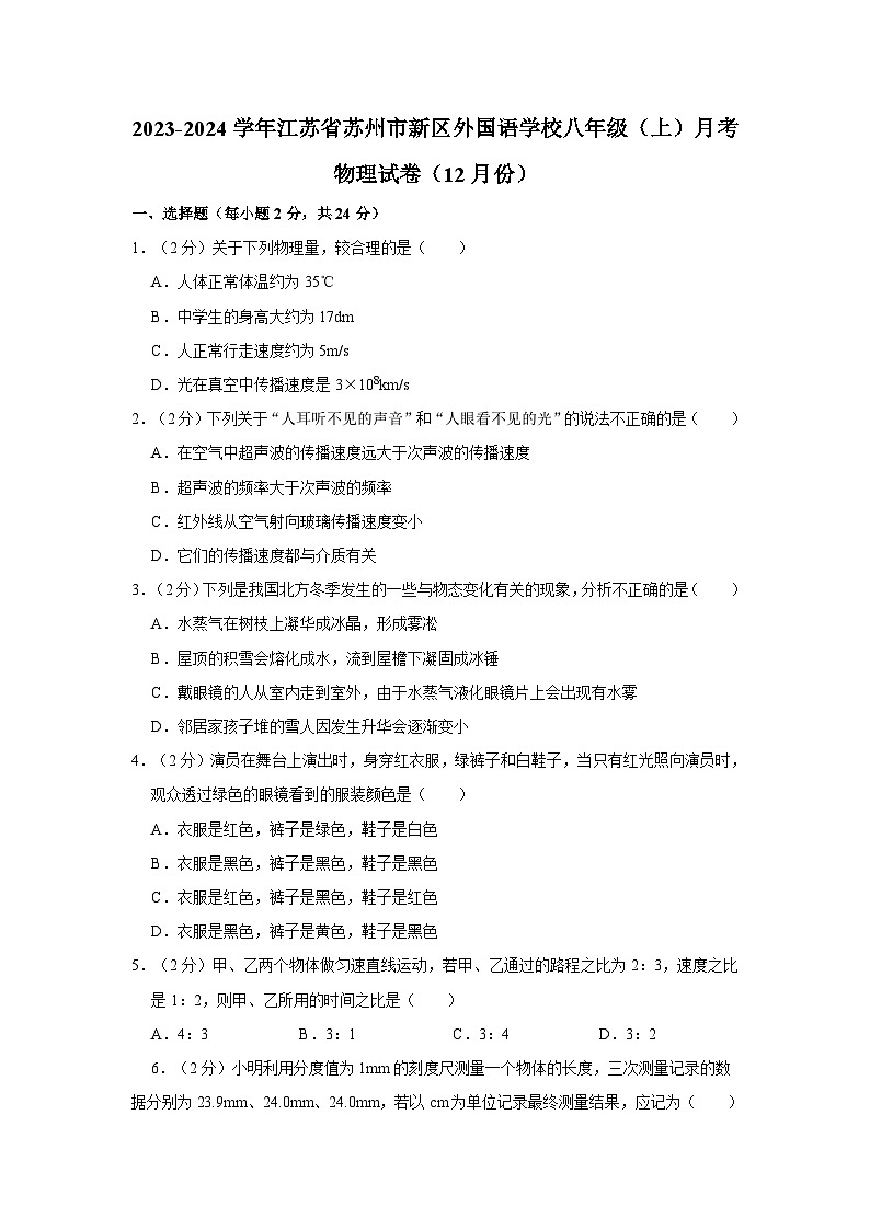 江苏省苏州外国语学校2023-2024学年八年级上学期十二月月考物理试卷01