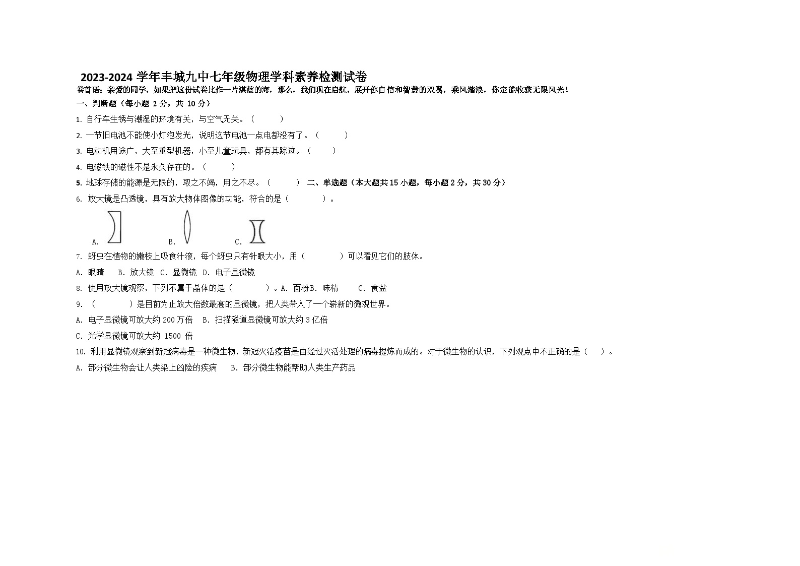 江西省宜春市丰城市第九中学2023-2024学年七年级下学期开学考试物理试题