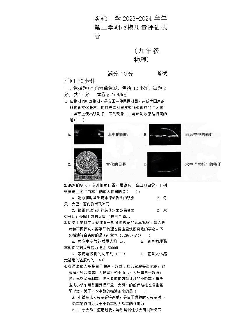 内蒙古呼和浩特市实验中学2023-2024学年九年级下学期3月校模质量评估物理试题第1页