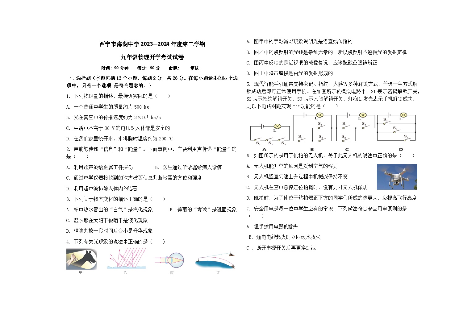 青海省西宁市海湖中学2023-2024学年九年级下学期开学考试物理试卷(1)