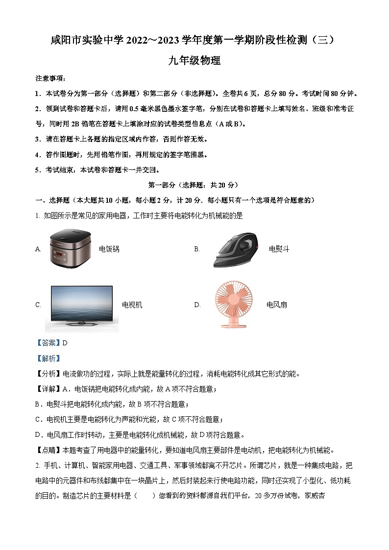 陕西省咸阳市实验中学 2022-2023学年九年级上学期第三次月考物理试题第1页