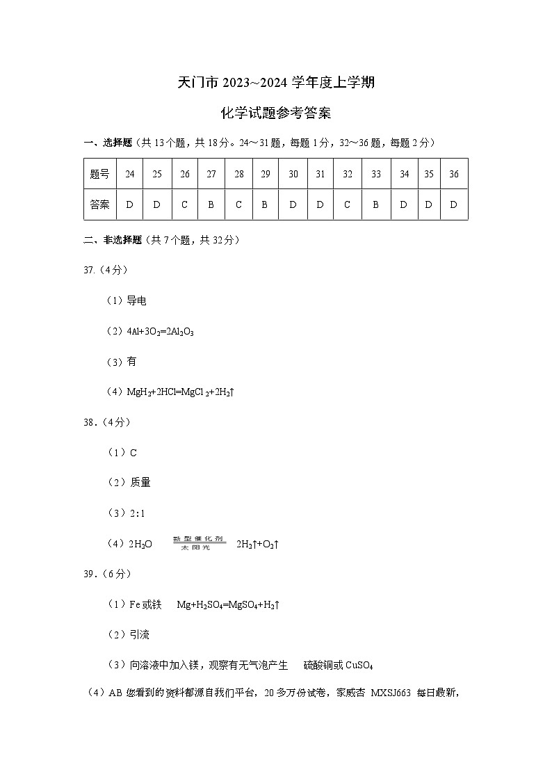 湖北省天门市2023—2024学年九年级上学期期末考试物理.化学试题第1页
