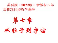 7.1走进分子世界课件++2023-2024学年苏科版八年级下册物理