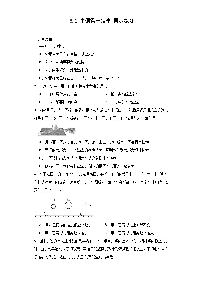 2023-2024学年人教版物理八年级下册8.1 牛顿第一定律 同步练习 (含答案)第1页