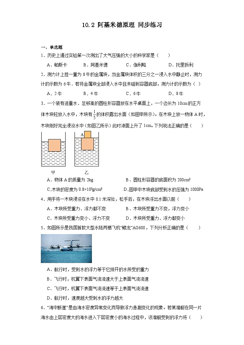 2023-2024學年人教版物理八年級下冊10.2 阿基米德原理 同步練習 （含答案）第1頁