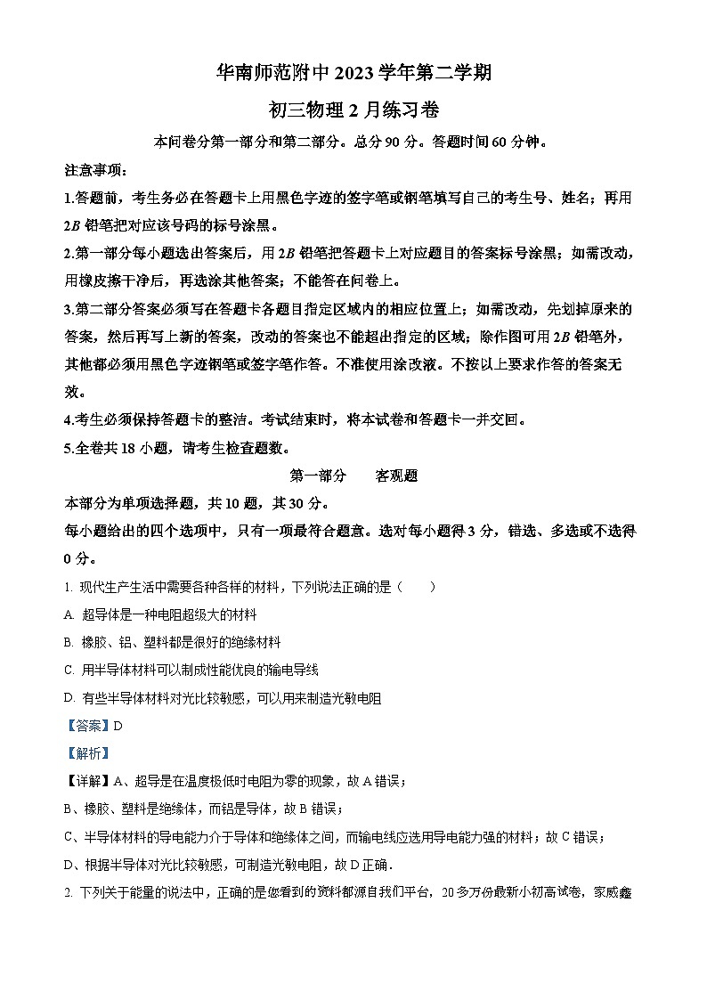 广东省广州市华南师范附中2023-2024学年九年级下学期开学考物理试题第1页