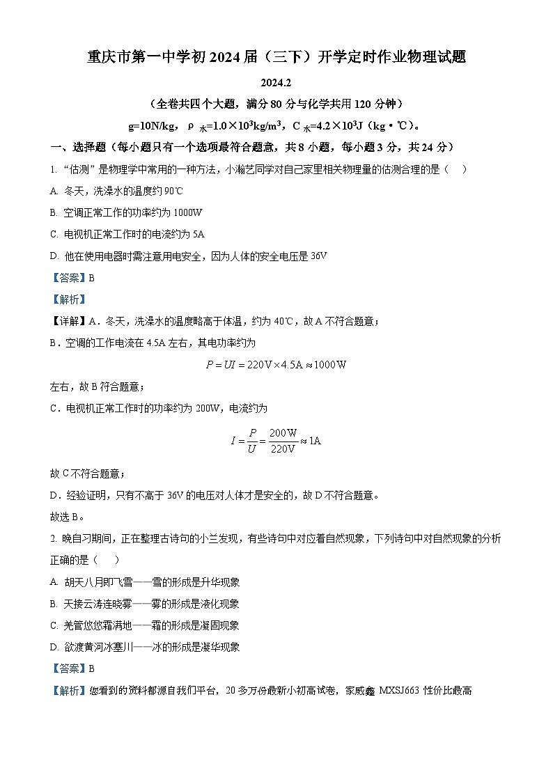 重庆市第一中学2023-2024学年九年级下学期开学定时作业物理试题第1页