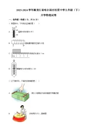 黑龙江省哈尔滨市松雷中学2023-2024学年九年级下学期开学物理试题（原卷版+解析版）