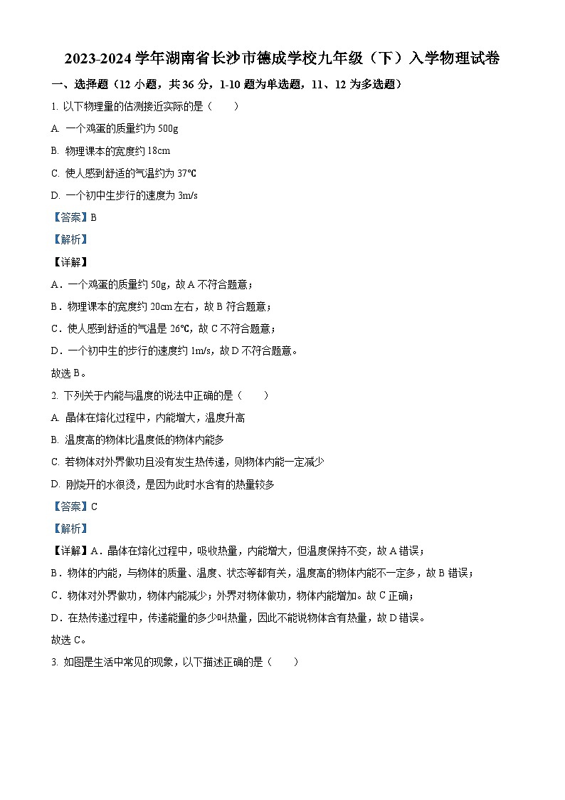 湖南省长沙市德成学校2023-2024学年九年级下学期入学考试物理试题(原卷版+解析版)01