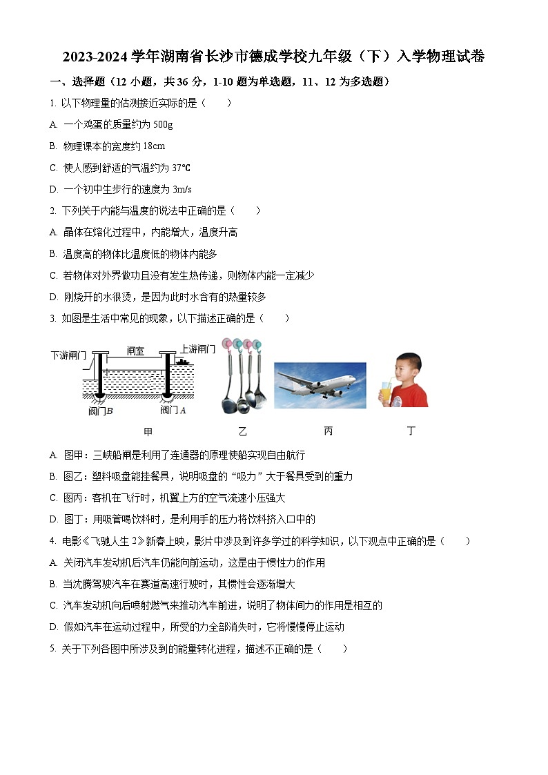 湖南省长沙市德成学校2023-2024学年九年级下学期入学考试物理试题(原卷版+解析版)01