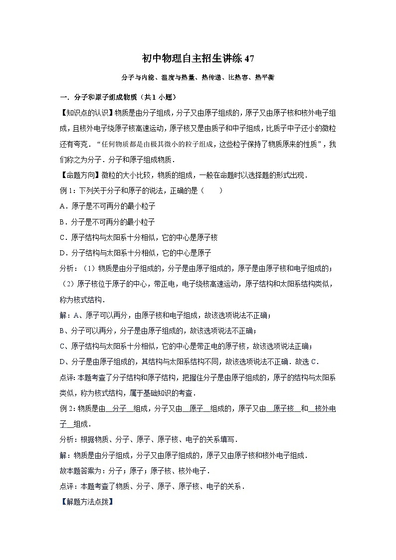 初中物理自主招生讲义练习47分子与内能、温度与热量、热传递、比热容、热平衡(教师版)第1页
