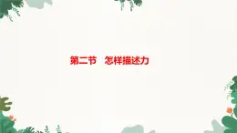 6.2怎样描述力 课件    2023-2024学年沪科版物理八年级全一册