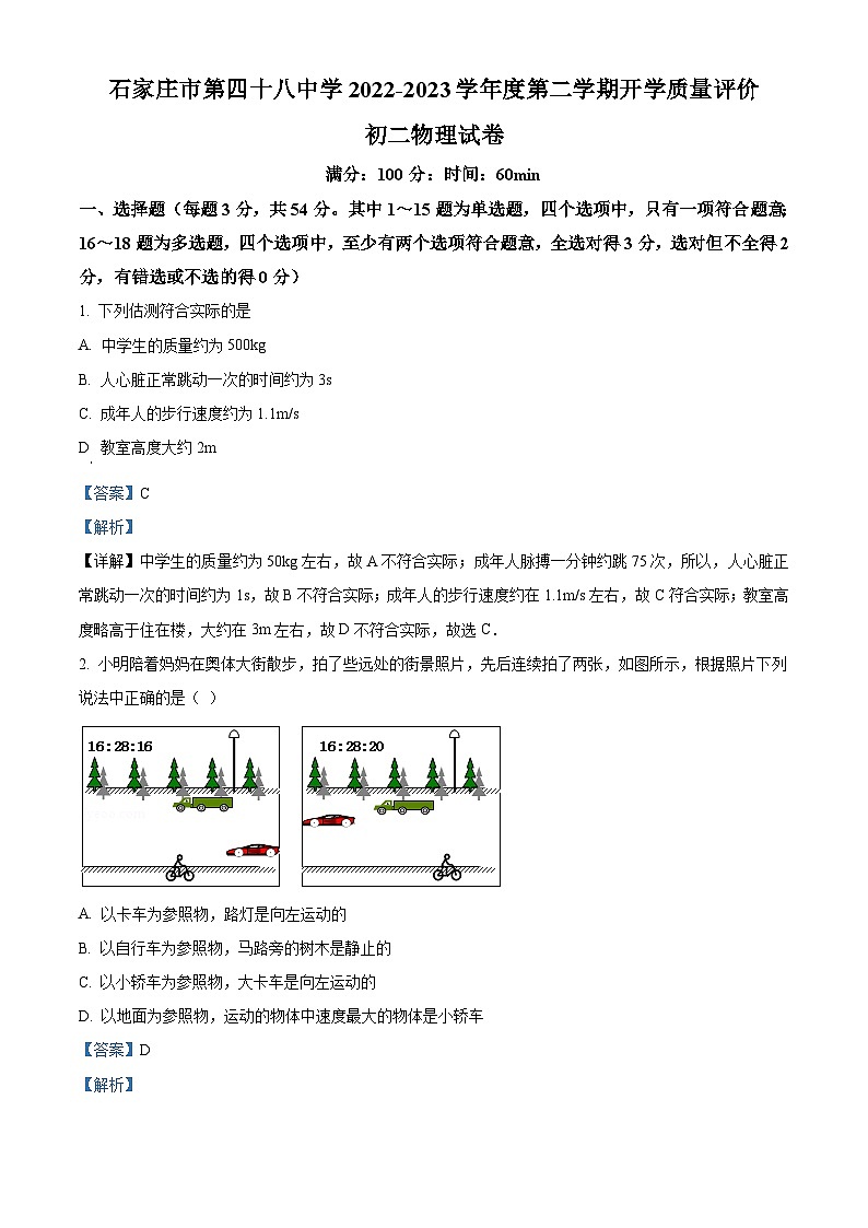 河北省石家庄市第四十八中学2022-2023学年八年级下学期开学质量评价物理试题(原卷版+解析版)01