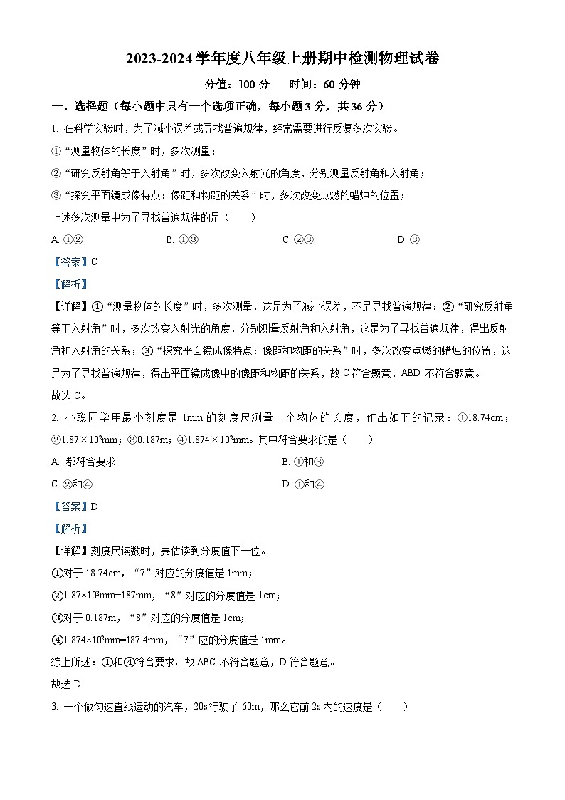 精品解析：湖南省岳陽(yáng)市2023-2024學(xué)年八年級(jí)上學(xué)期期中物理試題（解析版）第1頁(yè)