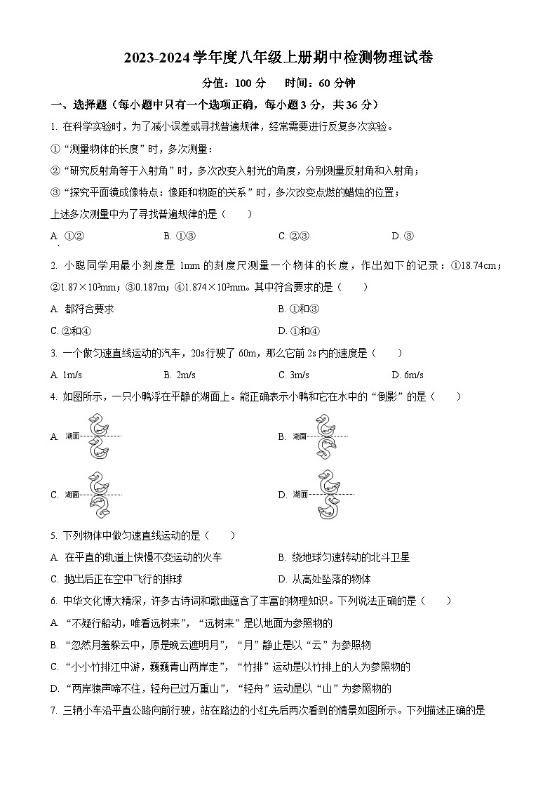 精品解析：湖南省岳陽(yáng)市2023-2024學(xué)年八年級(jí)上學(xué)期期中物理試題（原卷版）第1頁(yè)