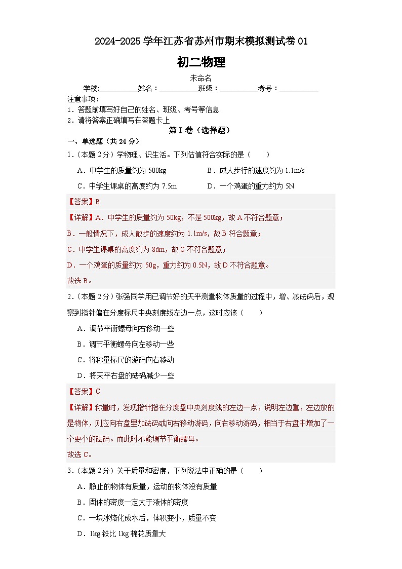 2024年初二物理下册期末模拟必刷卷(苏州专用)01(含答案解析)01