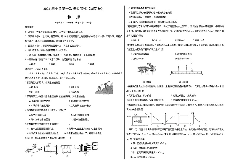 2024年初三中考第一次模拟考试试题:物理(湖南卷)(考试版A3)第1页