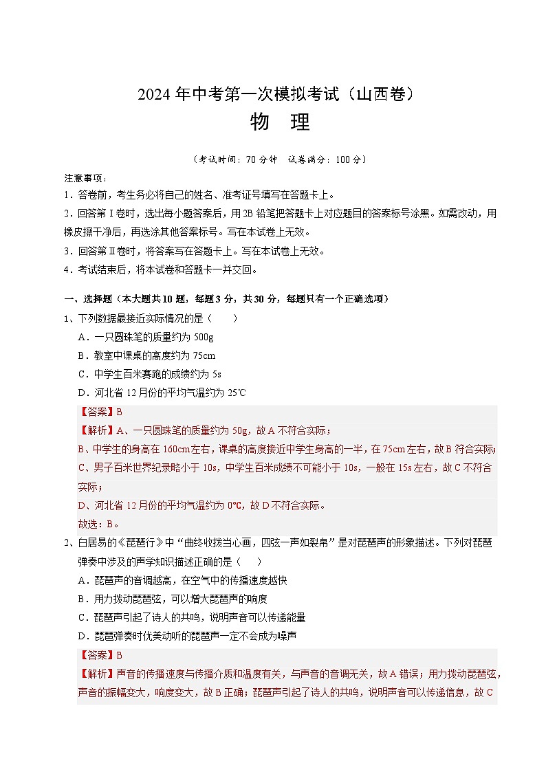 2024年初三中考第一次模拟考试试题:物理(山西卷)(全解全析)01
