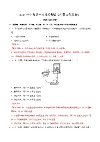 2024年初三中考第一次模拟考试试题：物理（内蒙古包头卷）（全解全析）