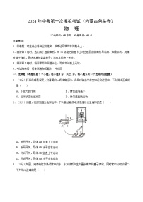2024年初三中考第一次模拟考试试题：物理（内蒙古包头卷）（考试版A4)