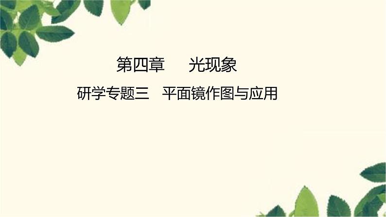研学专题三 平面镜作图与应用第1页