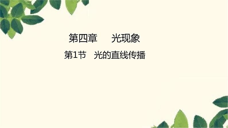 第1节 光的直线传播第1页