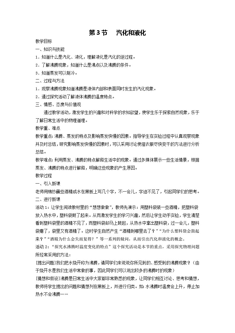 人教版物理八年级上册 第3章第3节 汽化和液化教案第1页