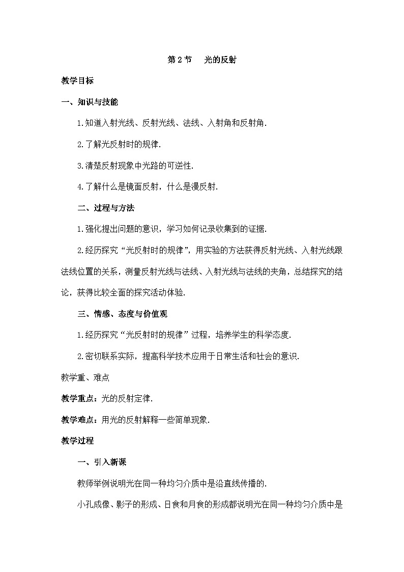 人教版物理八年级上册 第4章第2节 光的反射教案第1页