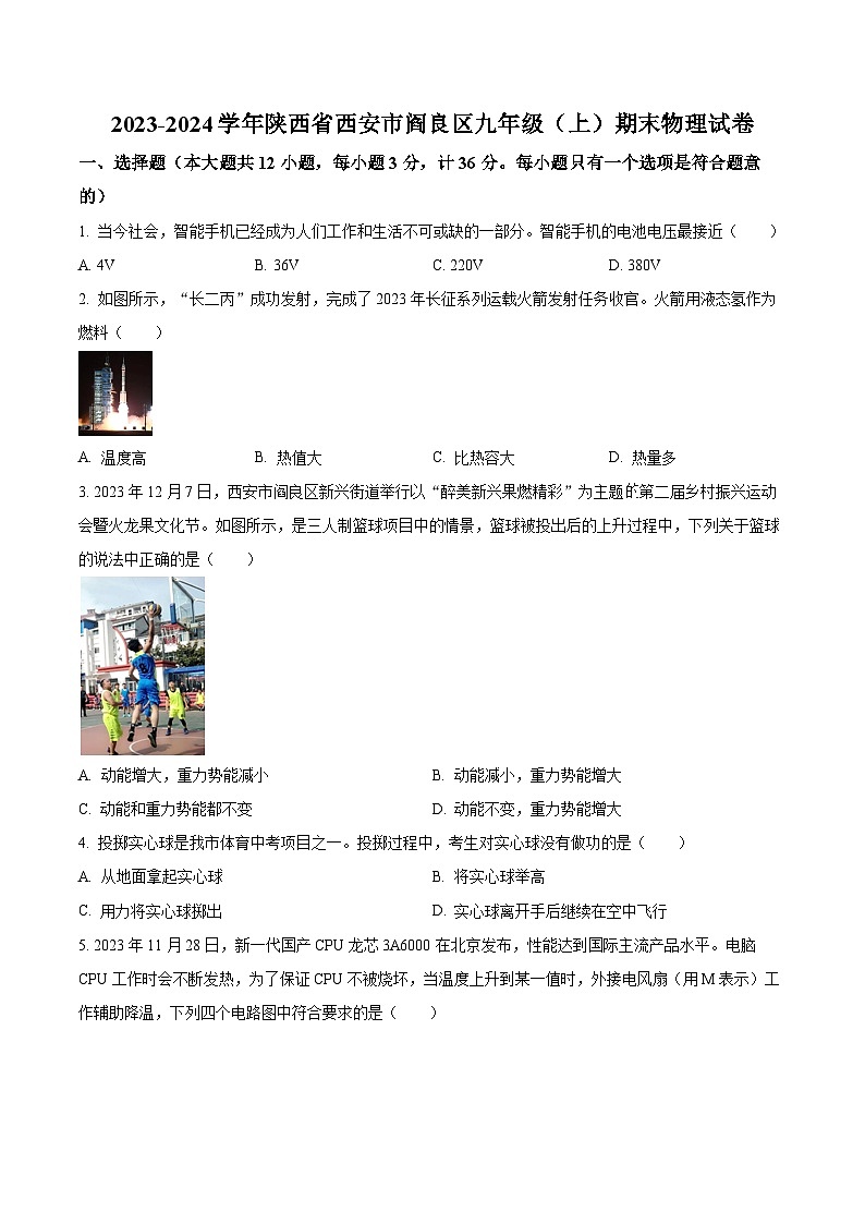 陕西省西安市阎良区2023-2024学年九年级上学期期末物理试题(原卷版+解析版)01
