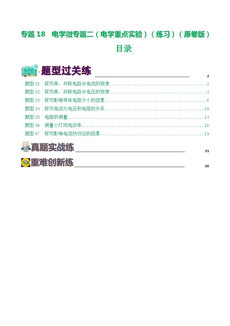 专题18  电学微专题二（练习）（7大题型，电学重点实验）-备战2024年中考物理一轮复习精品课件+练习+讲义（全国通用）01