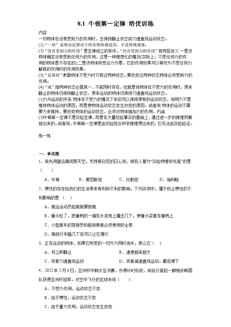 8.1+牛顿第一定律+培优训练(含答案)2023-2024学年+人教版物理八年级下学期第1页