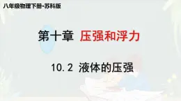 10.2 液体的压强-苏科版八年级物理下册第十章《压强与浮力》课件