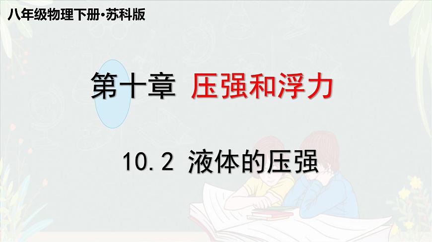 10.2 液體的壓強(qiáng)-蘇科版八年級(jí)物理下冊(cè)第十章《壓強(qiáng)與浮力》課件第1頁(yè)