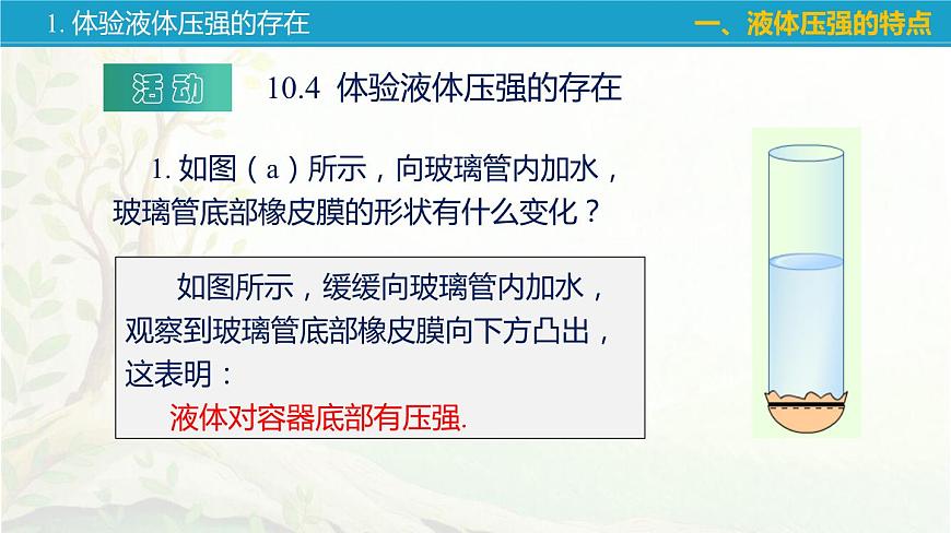 10.2 液體的壓強(qiáng)-蘇科版八年級(jí)物理下冊(cè)第十章《壓強(qiáng)與浮力》課件第7頁(yè)