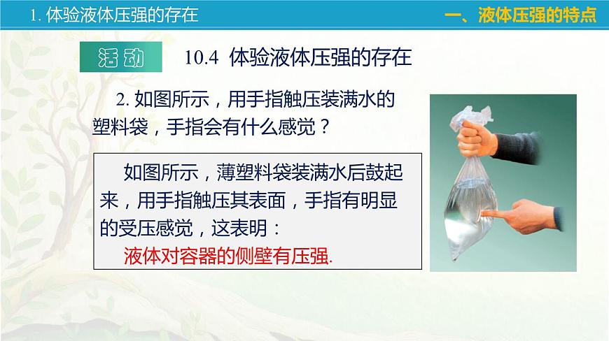 10.2 液體的壓強(qiáng)-蘇科版八年級(jí)物理下冊(cè)第十章《壓強(qiáng)與浮力》課件第8頁(yè)