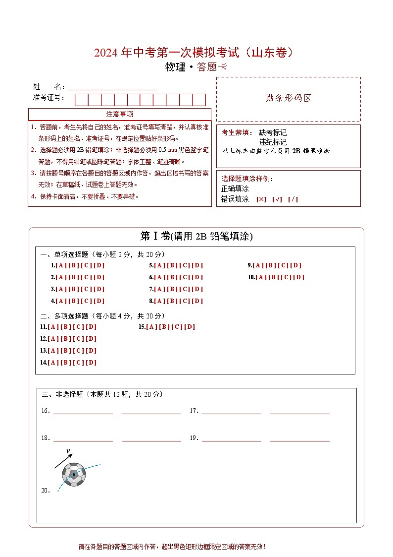 物理(山东卷)(答题卡)第1页