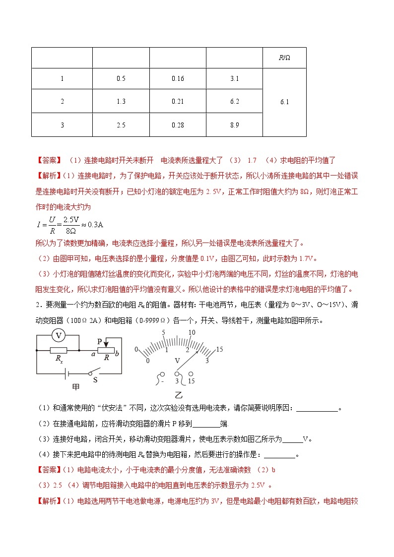 最新中考物理三轮复习必考的重点实验（讲义） 专题02 用电流表和电压表测量电阻02