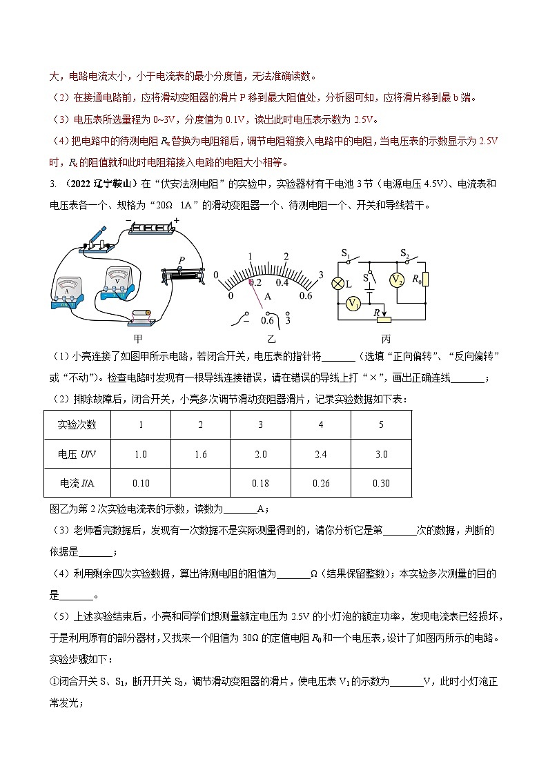 最新中考物理三轮复习必考的重点实验(讲义) 专题02 用电流表和电压表测量电阻03