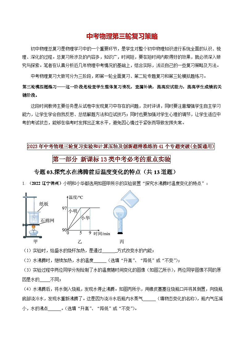 專題03 探究水在沸騰前后溫度變化的特點(diǎn)（原卷版） 第1頁(yè)