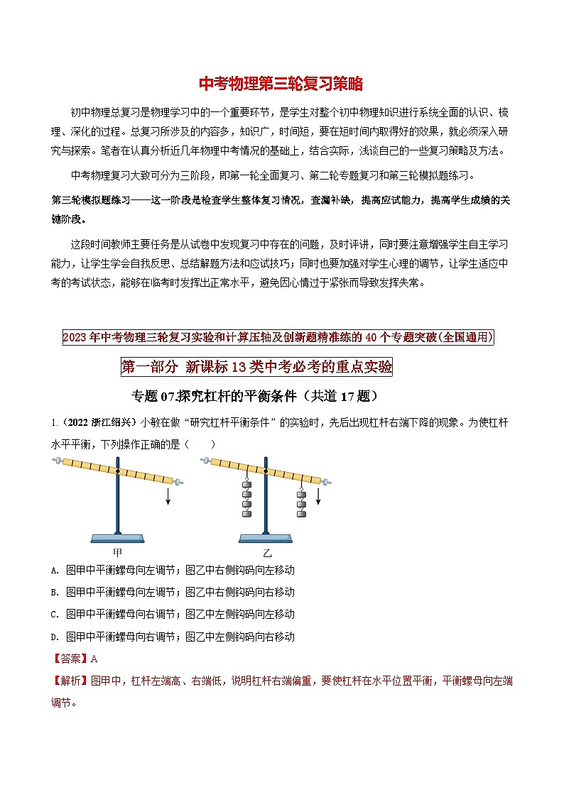 最新中考物理三轮复习必考的重点实验(讲义) 专题07 探究杠杆的平衡条件01