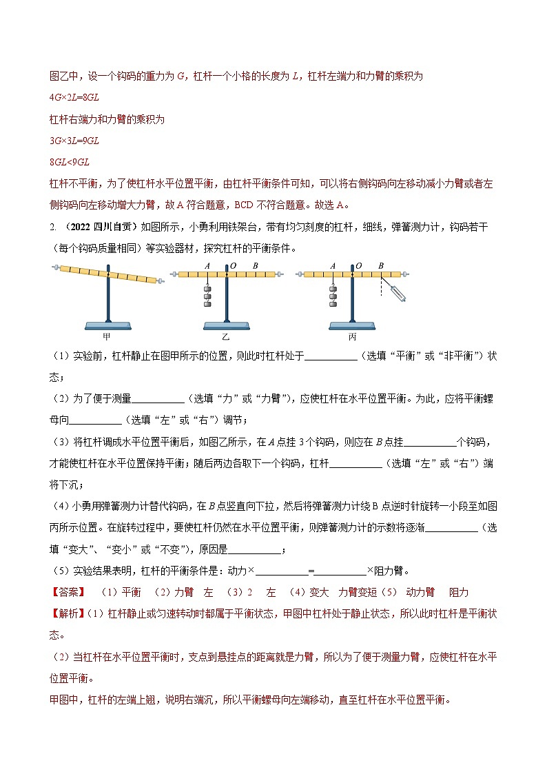 最新中考物理三轮复习必考的重点实验(讲义) 专题07 探究杠杆的平衡条件02