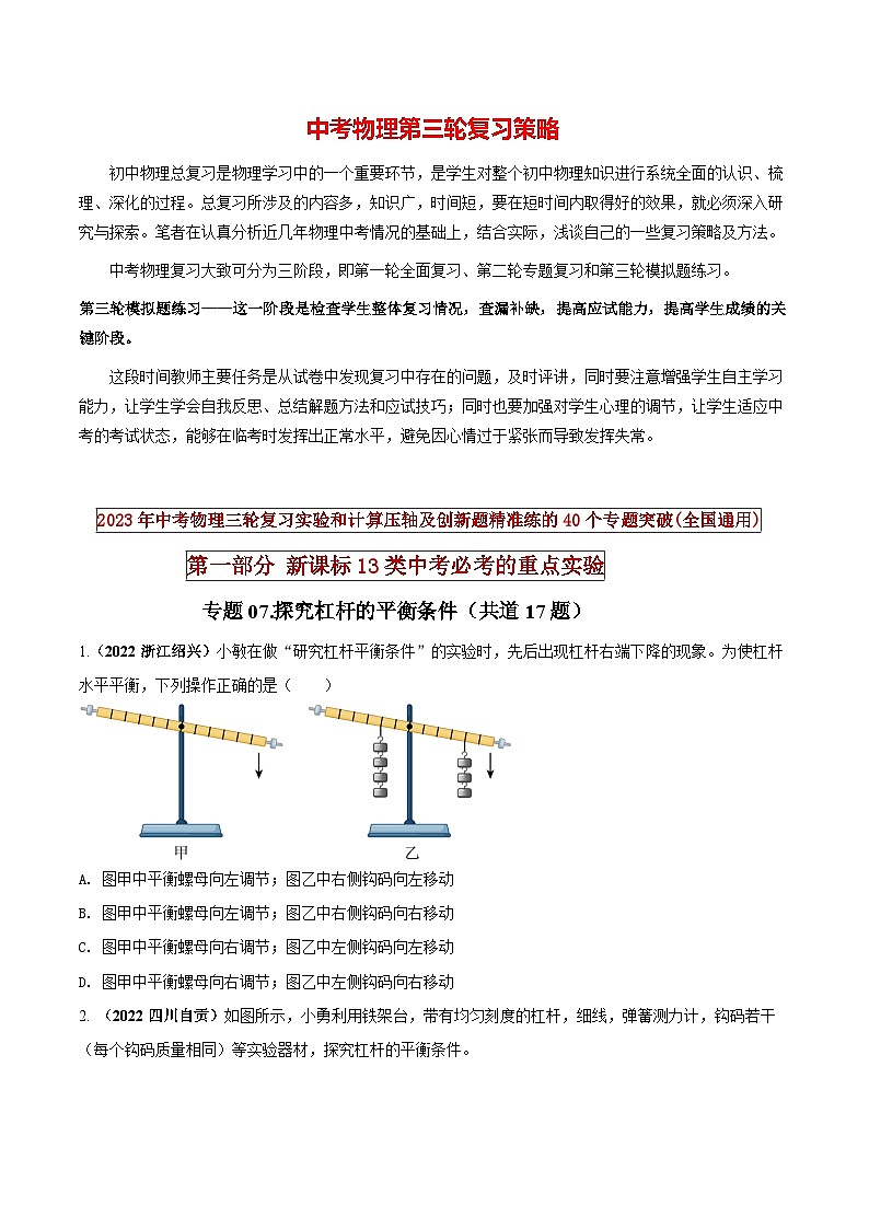 最新中考物理三轮复习必考的重点实验(讲义) 专题07 探究杠杆的平衡条件01