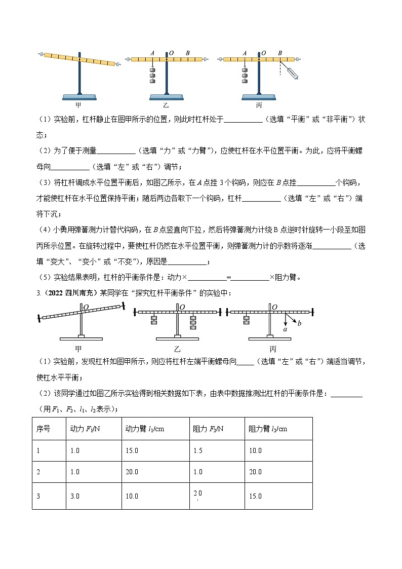 最新中考物理三轮复习必考的重点实验(讲义) 专题07 探究杠杆的平衡条件02