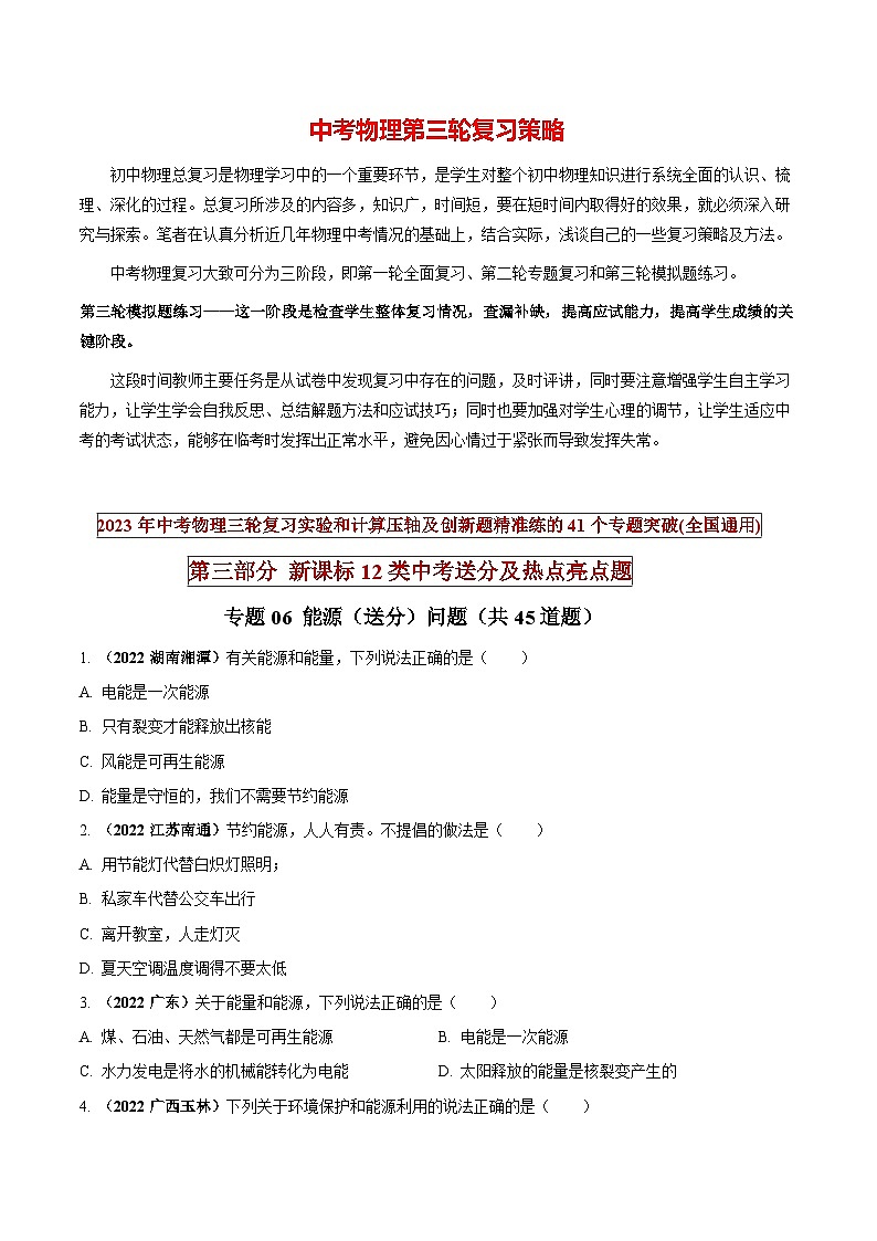 最新中考物理三轮复习送分及热点亮点题(讲义) 专题06 能源(送分)问题01