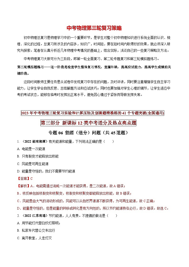 最新中考物理三轮复习送分及热点亮点题(讲义) 专题06 能源(送分)问题01