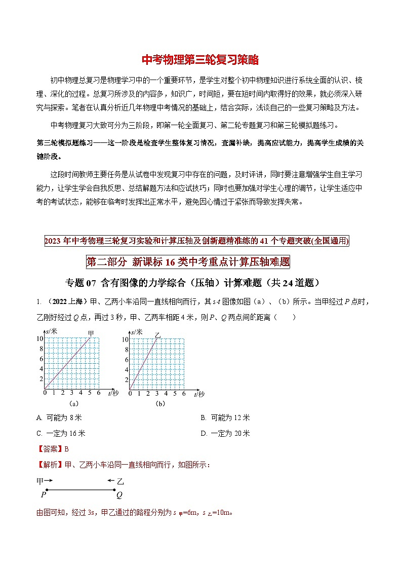 专题07 含有图像的力学综合(压轴)计算难题(解析版) 第1页