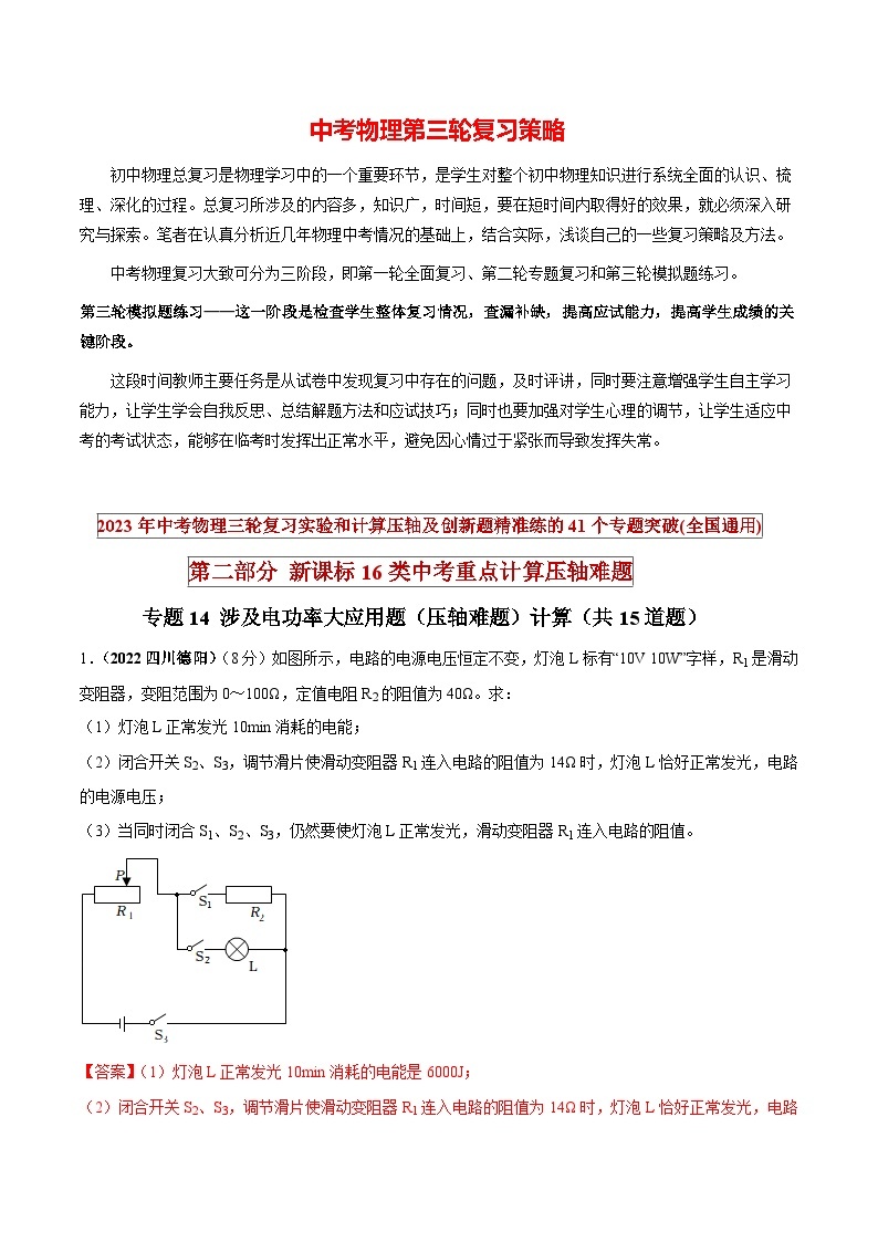 最新中考物理三轮复习重点计算压轴难题（讲义） 专题14 涉及电功率大应用题（压轴难题）计算01