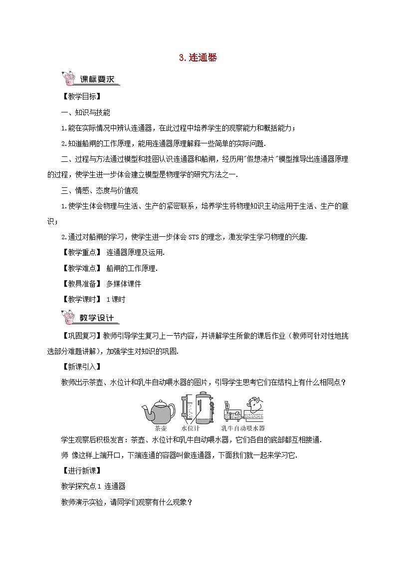 2023八年级物理下册第九章压强第3节连通器教案新版教科版01